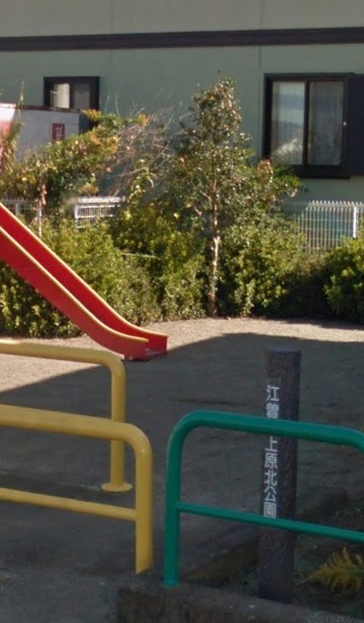 江曽島上原北公園