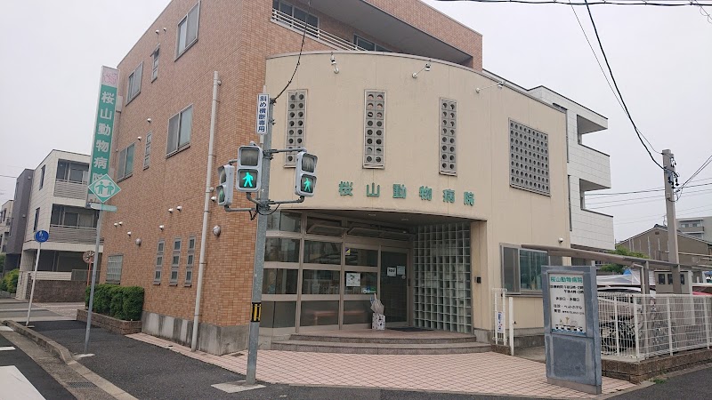 桜山動物病院