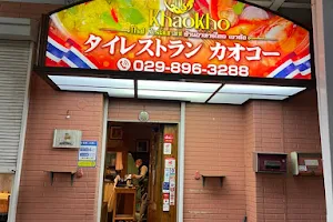 タイレストラン カオコー | 茨城 荒川沖 image