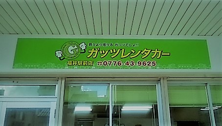 ガッツレンタカー福井駅前店