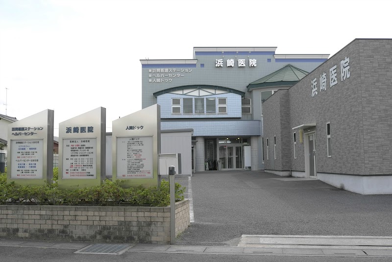 浜崎医院