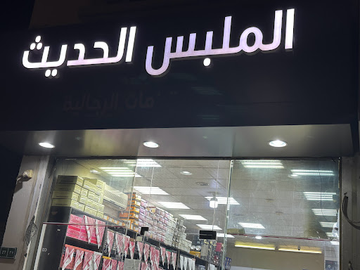 الملبس الحديث 