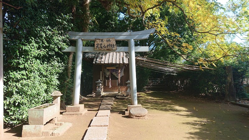足尾山神社