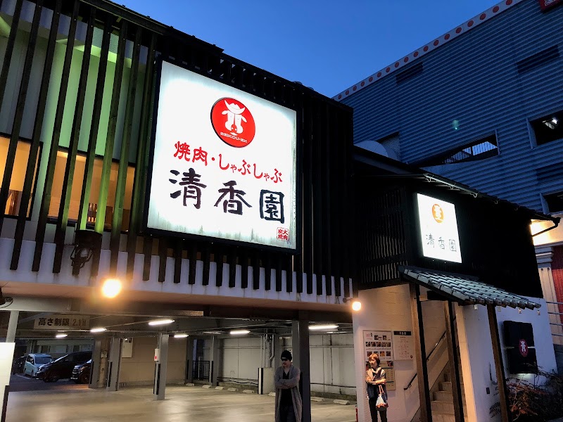 本格焼肉清香園 田中町店
