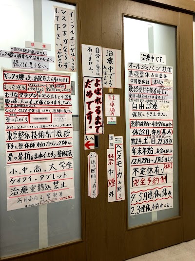 東京整体山田療術院