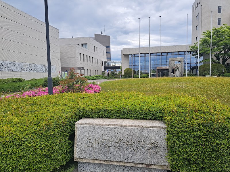 石川県工業試験場