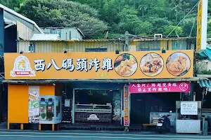 西八碼頭炸雞-北寧店 image