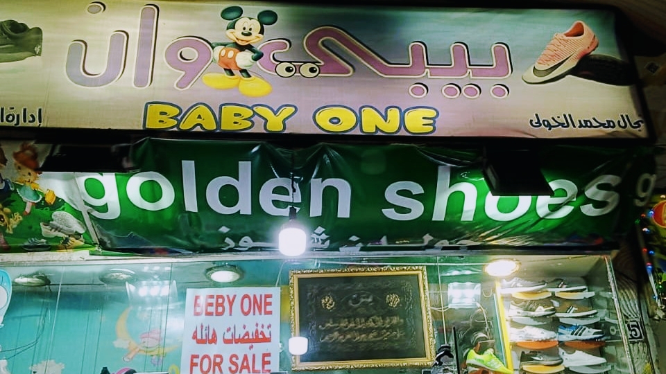 Baby One Shoe Store أنجال محمد الخولي