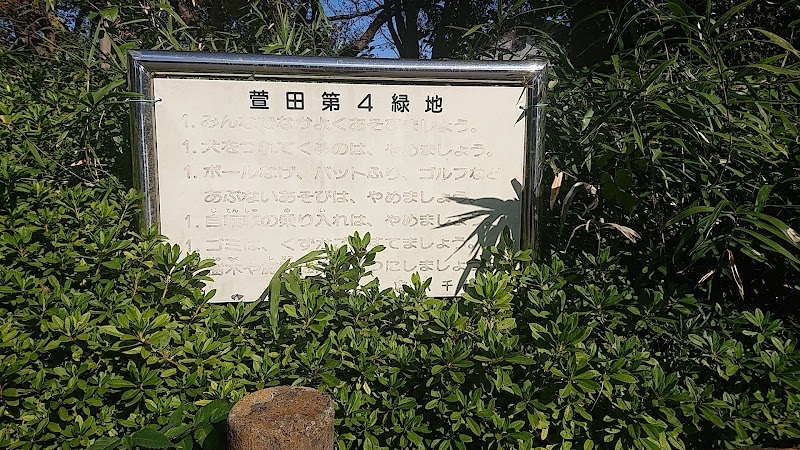 萱田第４号公園