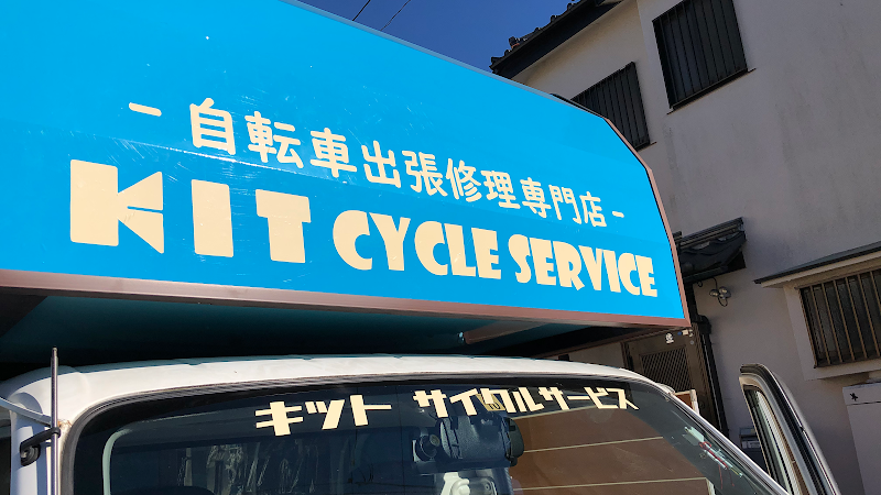 自転車出張修理 キット サイクルサービス白井店