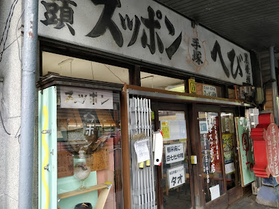 手塚スッポン店