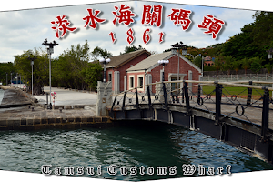 Tamsui Customs Wharf image