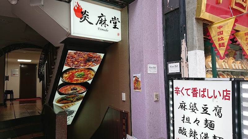 中華料理 炎麻堂 赤坂店