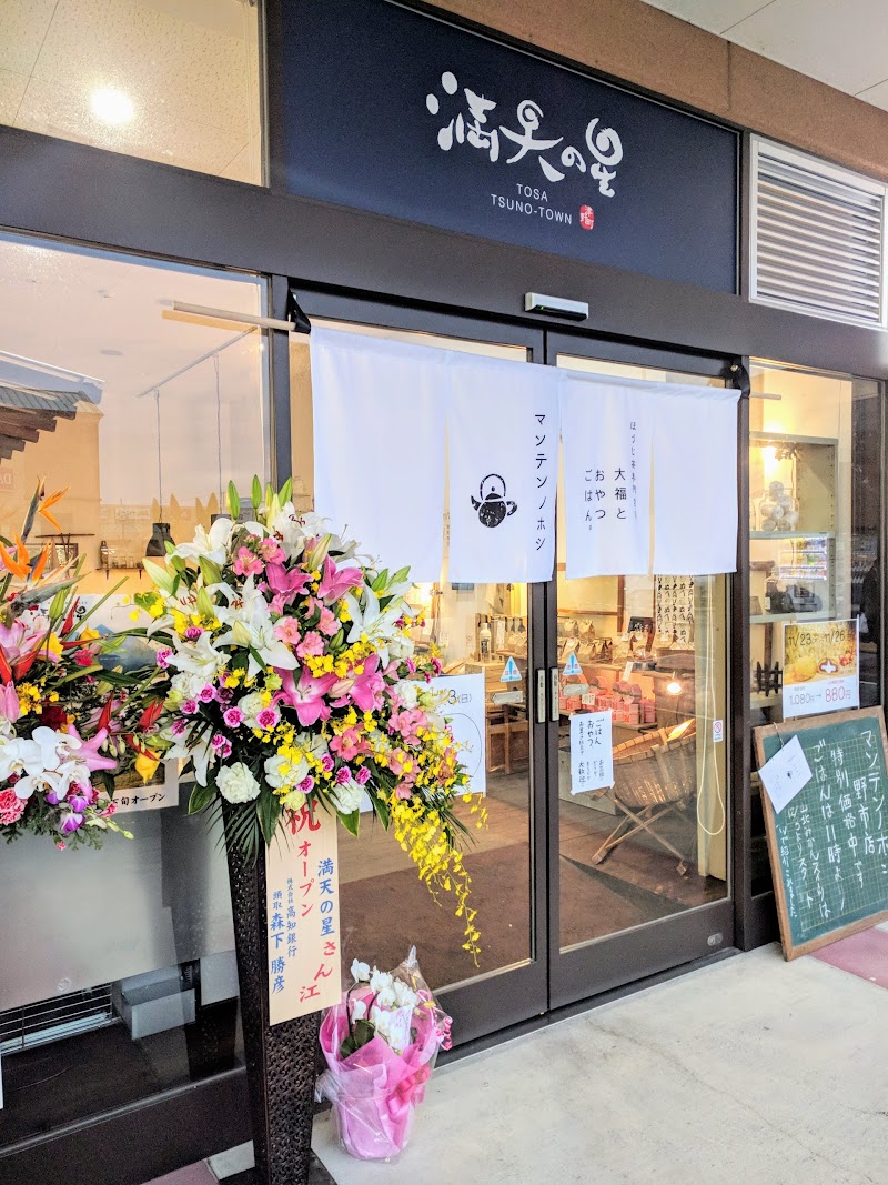 満天の星 フジグラン野市店