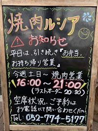 炭火焼肉 瑠嗣亞 ルシア 名東区店【ランチ/コース有/キャッシュレス対応】