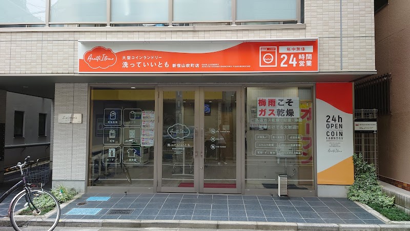 洗っていいとも！新宿山吹町店