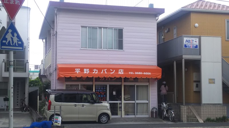 平野カバン店