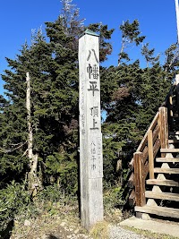 八幡平山頂展望台