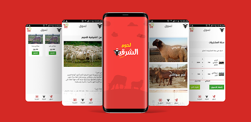 لحوم الشرقية 