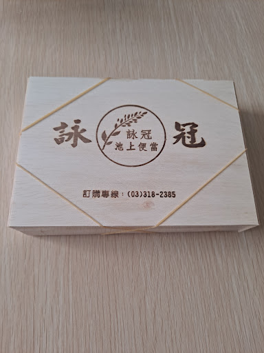 詠冠池上便當店｜便當外送 池上便當 龜山便當推薦 林口便當推薦 公司團體便當外送 客製化便當 好吃便當店 長庚便當外送 的照片