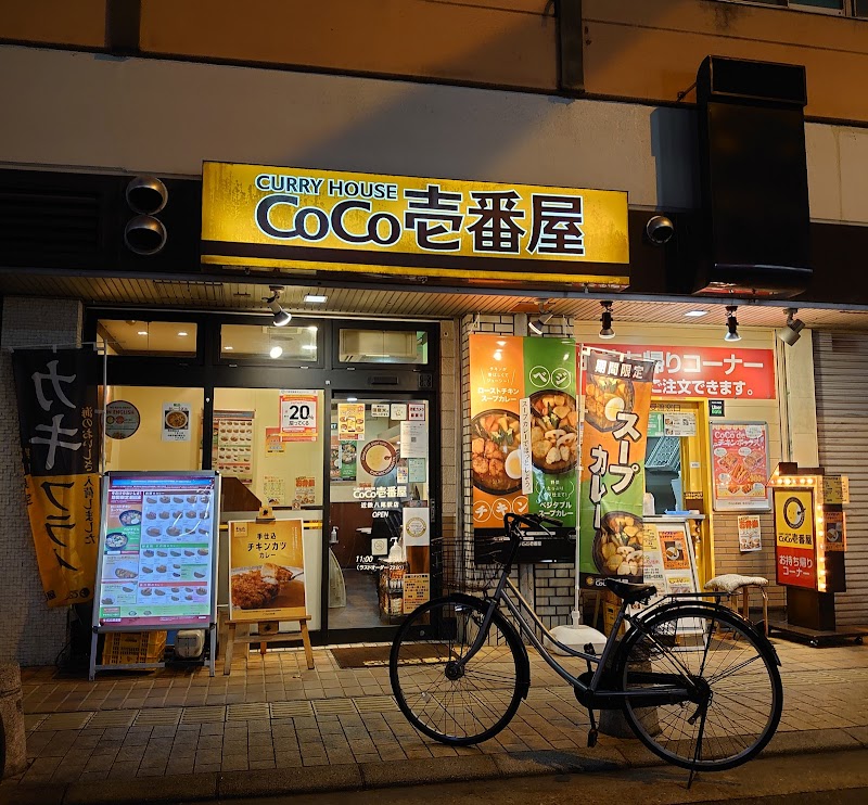 CoCo壱番屋 近鉄八尾駅店