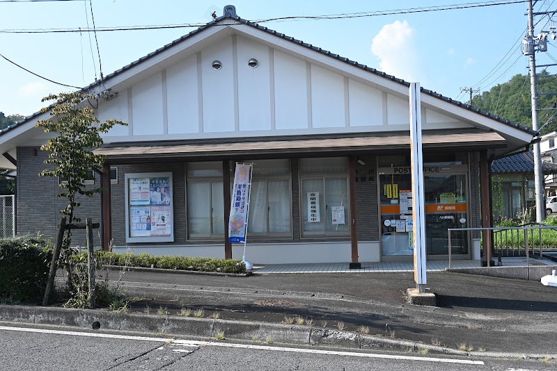 八川郵便局