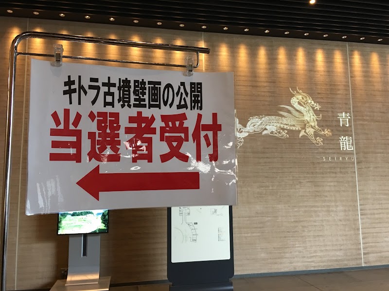 キトラ古墳壁画体験館 四神の館 奈良県明日香村阿部山 考古学博物館 博物館 グルコミ