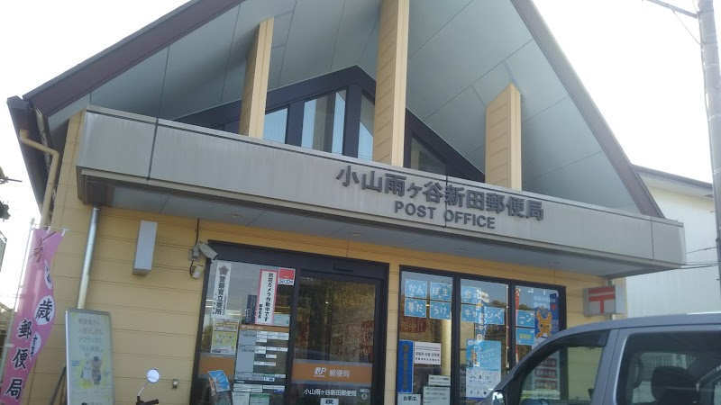 小山雨ヶ谷新田郵便局
