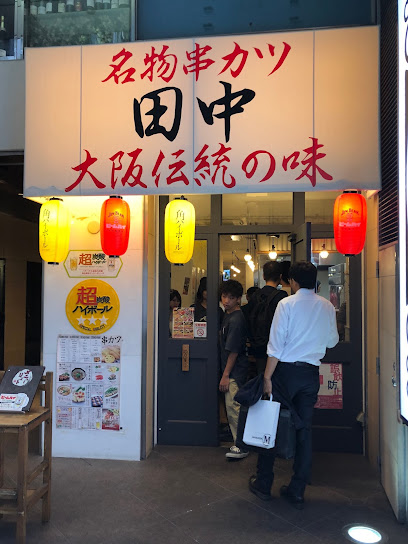 串カツ田中 錦三丁目店