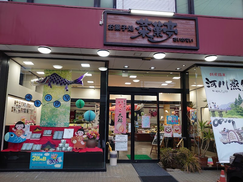 お菓子処 菜菓亭 豊栄本店