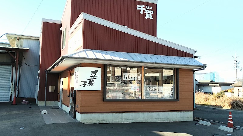 千賀商店 工場直売店・事務所