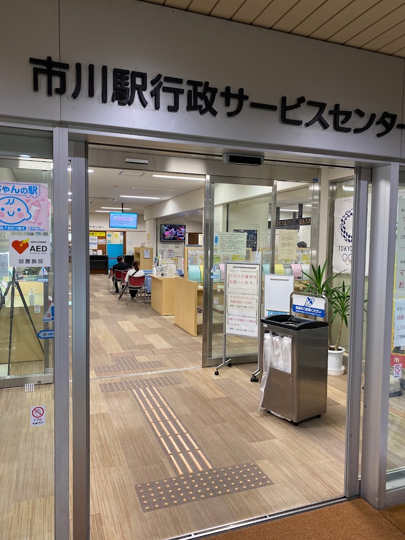 市川市 市川駅行政サービスセンター