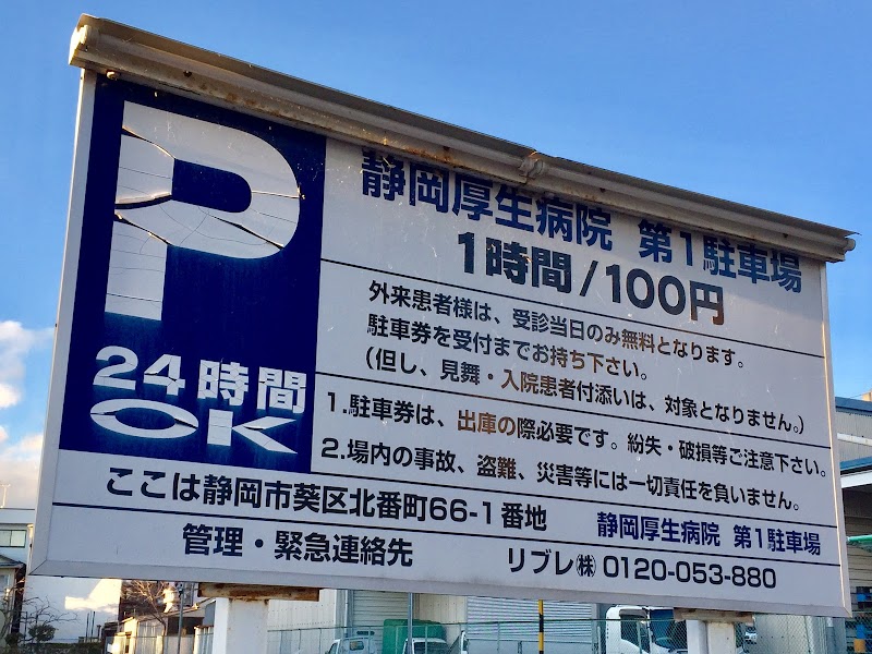 静岡厚生病院第1駐車場
