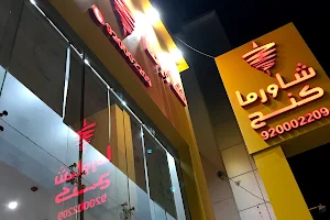 شاورماكنج على الحطب | SHAWARMA KING ON AL-HATTEB image