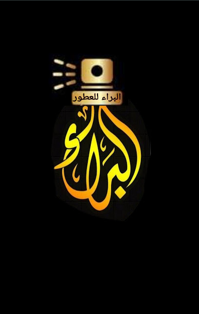 البراء للعطور Albraa for perfumes