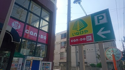 キャンドゥ いなげや武蔵野桜堤店