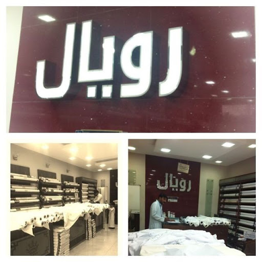 رويال للخياطة والاقمشة العالمية 