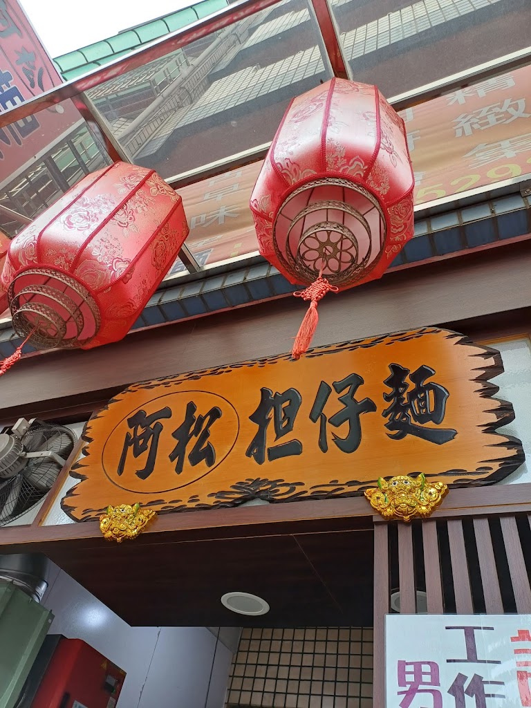 阿松担仔麵 的照片