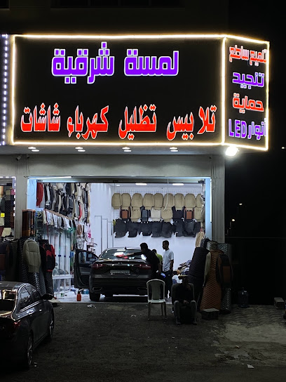 لمسة شرقية
