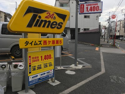 タイムズ西ケ原第５