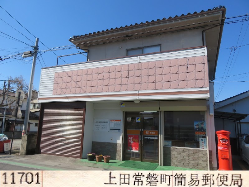 上田常磐町簡易郵便局