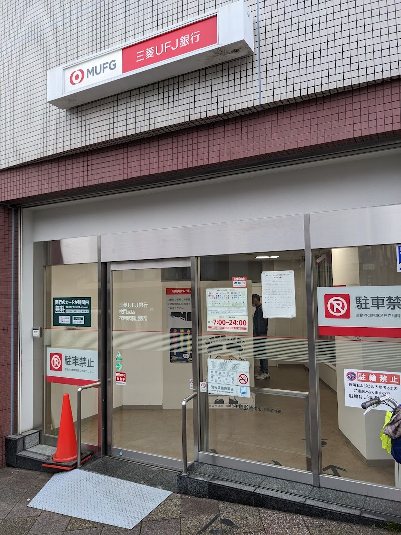 三菱UFJ銀行ATMコーナー花園駅前