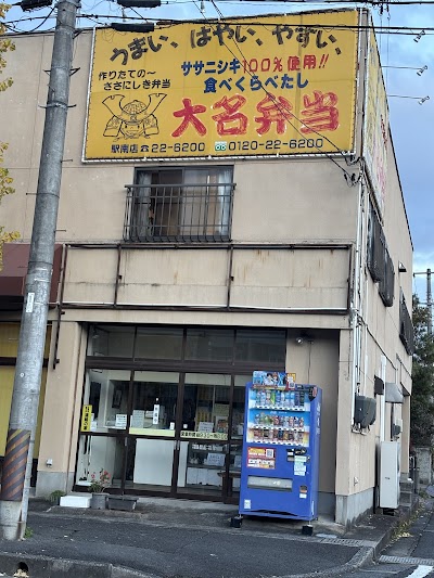 大名弁当駅南店