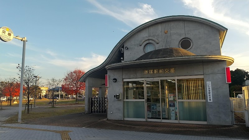 水戸警察署 赤塚駅前交番