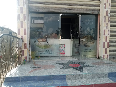 عيادة د/علاء مسعد البيطرية