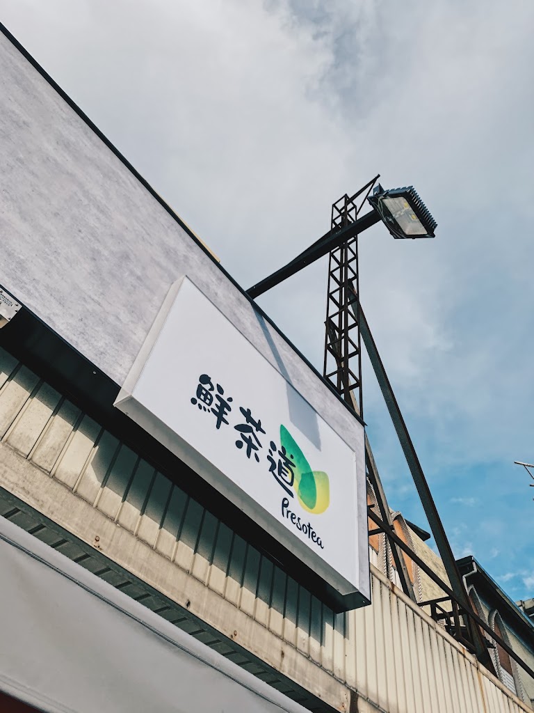 鮮茶道冬山店 的照片