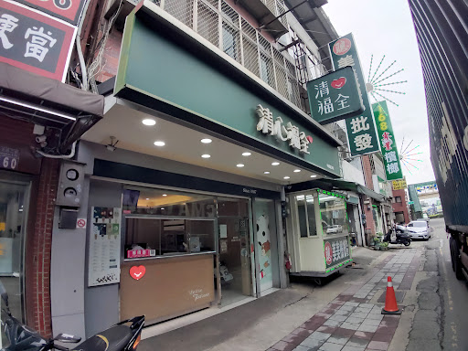 清心福全中山北店-珍珠奶茶手搖飲料專賣店 的照片