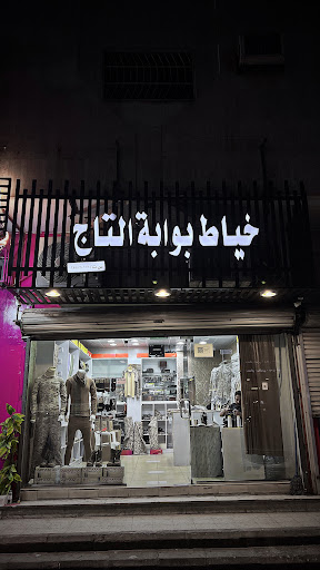 خياط بوابة التاج 