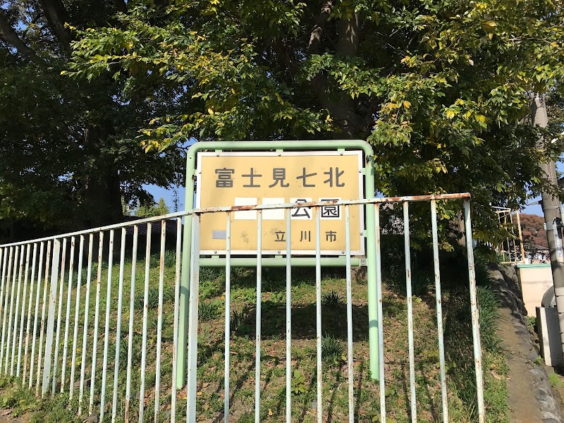 富士見七北公園