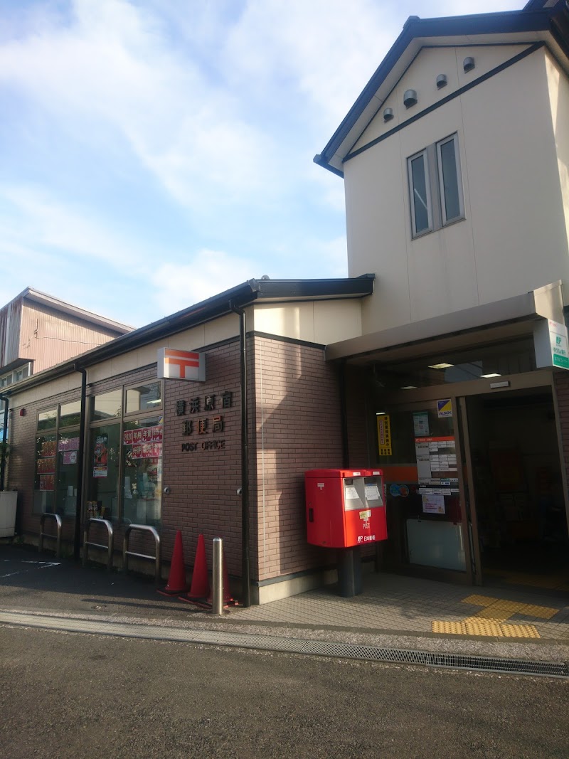 横浜原宿郵便局